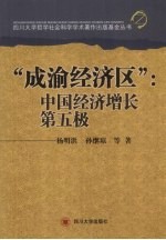 “成渝经济区” 中国经济增长 第五极
