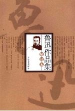 鲁迅作品集精读本