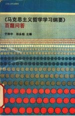 《马克思主义哲学学习纲要》百题问答