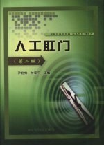 人工肛门