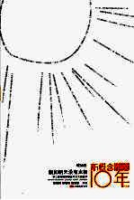 假如明天没有太阳 新概念作文10年纪念版