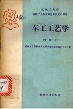 车工工艺学 中级本