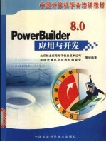 PowerBuilder 8.0应用与开发
