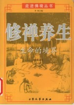 修禅养生 生命的境界