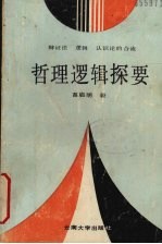 哲理逻辑探要