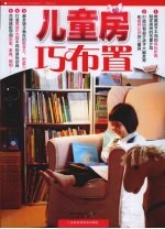 儿童房巧布置