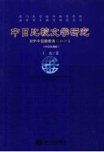 中日比较文学研究 中日双语版