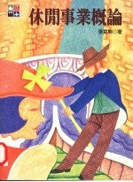 休闲事业概论