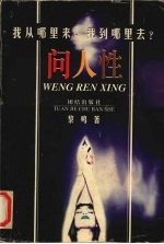 问人性：中西方文化的历史命运 下