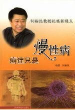 癌症只是慢性病 何裕民教授抗癌新视点
