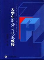 大学生形势与政策教程