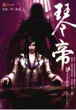 琴帝 1 千手琴音