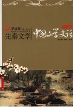 图文本·中国文学史话 先秦文学