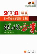 优化方案高一同步创新课堂 (上册) 语文