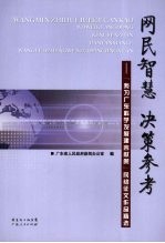 网民智慧 决策参考 “我为广东科学发展建言献策”网络征文作品精选