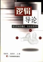 逻辑导论 理性思维的模式、方法及其评价