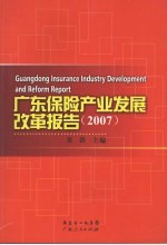 广东保险产业发展改革报告 （2007）