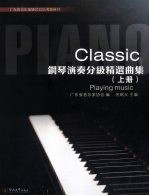 钢琴演奏分级精选曲集 （上册）
