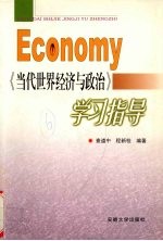 《当代世界经济与政治》学习指导