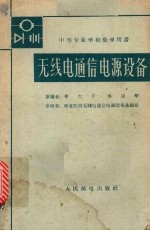无线电通信电源设备