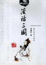 漫话三国