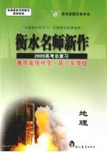 衡水名师新作 2009高考总复习 地理