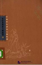 宋辽金西夏人物故事 上