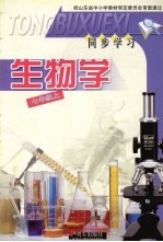同步学习生物学 七年级 (上册)(济南版)