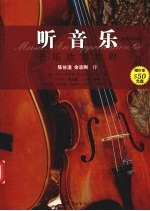 听音乐 音乐欣赏教程 插图第6版