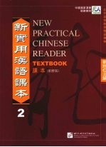 新实用汉语课本 繁体版 课本 Textbook 2
