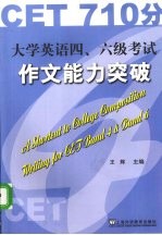 大学英语四、六级考试作文能力突破