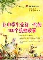 让中学生受益一生的100个抗挫故事