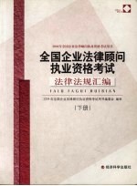 全国企业法律顾问执业资格考试法律法规汇编 下