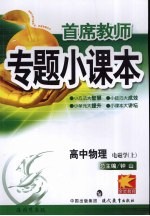 专题小课本高中物理 电磁学 上
