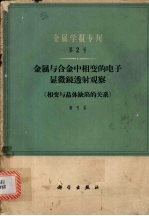 金属与合金中相变的电子显微镜透射观察 相变与晶体缺陷的关系