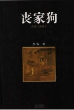 丧家狗:我读《论语》