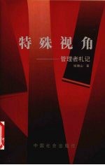 特殊视角 管理者札记