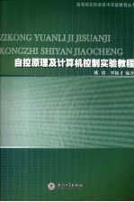 自控原理及计算机控制实验教程