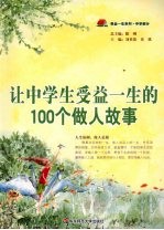 让中学生受益一生的100个做人故事