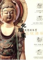 忘忧清乐 敦煌的体育
