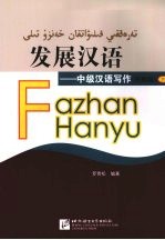发展汉语 中级汉语写作 民族版 下