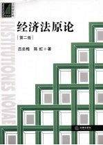 经济法原论 第2版