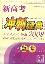 新高考冲刺经典:决胜2008 数学(文科)