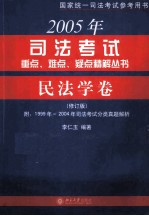 2005年司法考试重点、难点、疑点精解丛书 民法学卷 修订版