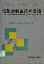 催化剂制备技术基础 第二届全国催化剂制备科学和技术学术研讨会论文集