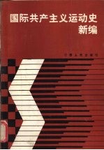 国际共产主义运动史新编
