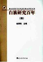 白族研究百年 (四)