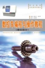 数控车编程与操作教程 理论部分