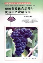 酿酒葡萄优良品种与优质丰产栽培技术