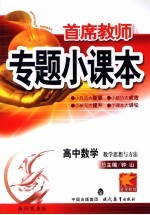 首席教师专题小课本 高中数学 数学思想与方法